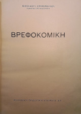 Βρεφοκομική