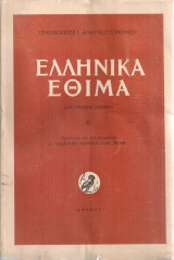 Ελληνικά έθιμα (Λαογραφική μελέτη) Α'