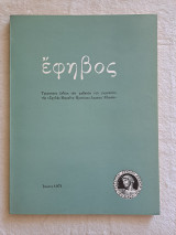 Έφηβος