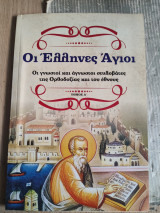 Οι έλληνες άγιοι τόμος δ