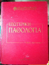 Εσωτερική Παθολογία τόμος Β