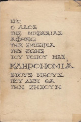 Κληρονομιά Εγώ, ο λαός της Μικρασίας, αφήνω την εμπειρία της ζωής του τόπου μας κληρονομιά στους νέους που δεν θα την ζήσουν