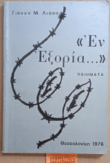 Εν Εξορία