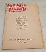 Αθηναϊκά Γράμματα.