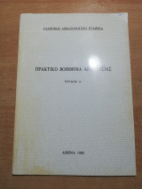 Πρακτικό βοήθημα αιμοδοσίας τεύχος Α'
