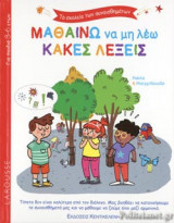 ΜΑΘΑΙΝΩ ΝΑ ΜΗ ΛΕΩ ΚΑΚΕΣ ΛΕΞΕΙΣ