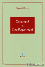 ΣΤΟΧΑΣΜΟΙ ΚΑΙ ΠΡΟΒΛΗΜΑΤΙΣΜΟΙ