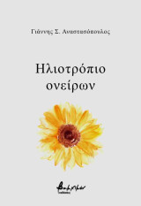 Ηλιοτρόποιο ονείρων