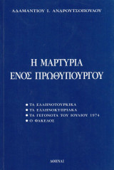 Η μαρτυρία ενός πρωθυπουργού