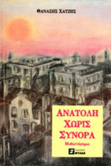 ΑΝΑΤΟΛΗ ΧΩΡΙΣ ΣΥΝΟΡΑ