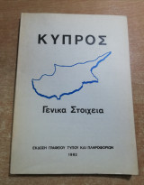 Κύπρος γενικά στοιχεία
