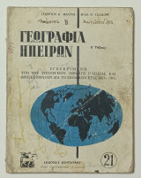 Γεωγραφία Ηπειρων Ε' Τάξεως Δημοτικου