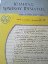 Κώδικας Νομικού Βήματος τόμος 59 τεύχος 8