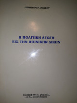 Η ΠΟΛΙΤΙΚΗ ΑΓΩΓΗ ΕΙΣ ΤΗΝ ΠΟΙΝΙΚΗΝ ΔΙΚΗΝ