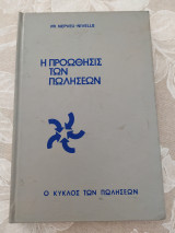 Η προώθησις των πωλήσεων