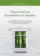 Η Αμυνα κατά των Πρωτοκόλλων του Δημοσίου