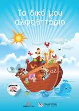 Το δικό μου αλφαβητάριο