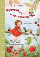 Φραουλίτσα η φραουλονεράιδα
