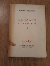Σχηματοποίηση Β'