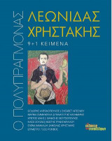 Ο πολυπράγμονας Λεωνίδας Χρηστάκης