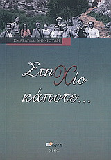 Στη Χίο κάποτε…