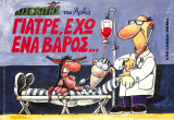 Γιατρέ έχω ένα βάρος