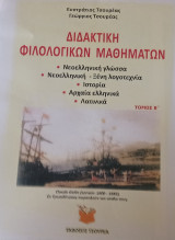 Διδακτική φιλολογικών μαθημάτων