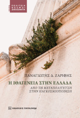 Η ιθαγένεια στην Ελλάδα: Aπό τη μεταπολίτευση στην παγκοσμιοποίηση