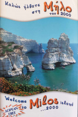 Καλώς ήρθατε στη Μήλο του 2000