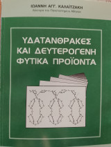 Υδατάνθρακες και δευτερογενή φυτικά προϊόντα