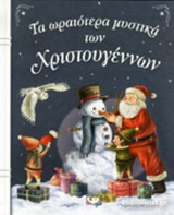 ΤΑ ΩΡΑΙΟΤΕΡΑ ΜΥΣΤΙΚΑ ΤΩΝ ΧΡΙΣΤΟΥΓΕΝΝΩΝ