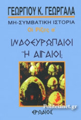ΙΝΔΟΕΥΡΩΠΑΙΟΙ Ή ΑΙΓΑΙΟΙ;