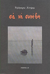 Σα να συνέβη