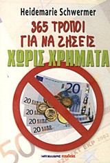 365 Τρόποι για να ζήσεις χωρίς χρήματα