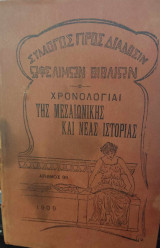 Χρονολογίαι της μεσαιωνικής και σύγχρονης ιστορίας