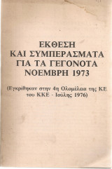 Έκθεση και συμπεράσματα για τα γεγονότα Νοέμβρη 1973
