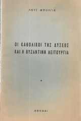 Οι καθολικοί της Δύσεως και η βυζαντινή λειτουργία