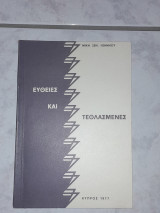 Ευθείες και Τεθλασμένες