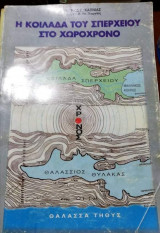 Η Κοιλάδα Του Σπερχειού Στο Χωροχρόνο