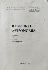 Πρακτική Αστρονομία - Όργανα & Μέθοδοι Παρατηρήσεων 1973