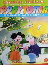 Φρουτοπια τευχος 9