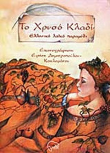 ΤΟ ΧΡΥΣΟ ΚΛΑΔΙ