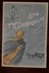 Στο πεζοδρόμιο