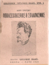Μπολσεβικισμός & Σταλινισμός