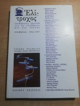 ΕΛΙΤΡΟΧΟΣ ΤΕΥΧΟΣ 11 ΧΕΙΜΩΝΑΣ 1996-1997