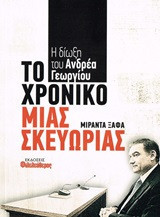 Το χρονικό μιας σκευωρίας: Η δίωξη του Ανδρέα Γεωργίου