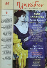 Πλανόδιον (τ.45/2008)
