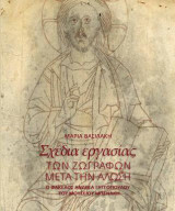 Σχέδια εργασίας ζωγράφων μετά την Άλωση: Ο φάκελος Ανδρέα Ξυγγόπουλου του Μουσείου Μπενάκη