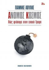 Άνομος κόσμος