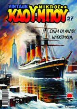 Vintage μιρκός Κάου-Μπου: Είναι οι φίλοι ηλεκτρικοί;